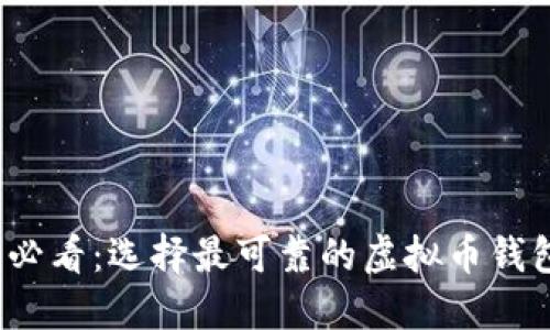2025必看：选择最可靠的虚拟币钱包指南