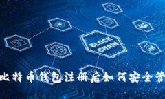 2025必看：比特币钱包注册