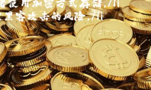 在区块链技术中，钱包的私钥是用来控制和管理数字资产的重要信息。通常情况下，钱包的私钥在创建时生成，并在整个钱包生命周期内保持不变。然而，具体情况因钱包类型的不同而异。

### 什么是私钥？
私钥是一个保密的数字字符串，能够让持有者对其数字资产进行控制。比如在加密货币中，持有者使用私钥来签署交易，以证明自己有权转移相应的资产。私钥的安全性至关重要，泄露私钥意味着他人也能控制该钱包中的所有资产。

### TP钱包的私钥生成与管理
TP钱包作为一种区块链钱包，通常在用户首次创建钱包时生成私钥。这个私钥将会与钱包的地址相关联，并用于管理资产。在正常情况下，TP钱包的私钥是不会自动改变的。

### 私钥为何可能会变？
但是，有几种情况可能导致私钥的更改：
ul
    listrong重新生成钱包：/strong如果用户选择创建新的钱包，那么新的私钥会生成。原有钱包的私钥依然有效，但新的钱包与原来的钱包无关。/li
    listrong导入钱包：/strong如果用户导入一个已有的钱包，系统会根据导入的助记词或私钥生成新的钱包，这样也会有新的私钥。/li
    listrong更改配置：/strong在某些钱包软件中，用户可能会选择更改某些安全配置，保障不同资产的安全，导致私钥更新。/li
/ul

### 总结
总的来说，TP钱包的私钥在大多数情况下是保持不变的，除非用户采取特定操作生成或导入新钱包。为了保证资产安全，用户需要妥善管理自己的私钥，并确保其不被他人获取。

### 保护自己的私钥
在数字资产管理中，保护私钥至关重要。以下是一些建议：
ul
    listrong备份私钥：/strong在创建钱包时，务必备份你的私钥，并安全存放。可以将其纸质化或者使用加密方式存储。/li
    listrong使用硬件钱包：/strong对于大额资产，可以考虑使用硬件钱包将私钥离线存储，减少被黑客攻击的风险。/li
    listrong定期检查：/strong定期检查钱包的安全配置，确保所有安全措施都已到位。/li
/ul

通过以上信息，希望能够帮助用户更好地理解TP钱包的私钥管理及其重要性。