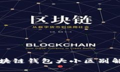 2025必看：区块链钱包大小