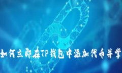2025必看：如何立即在TP钱包中添加代币并掌握实
