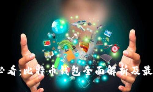 2025必看：比特币钱包全面解析及最佳选择