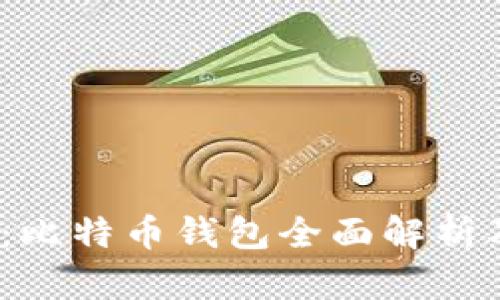 2025必看：比特币钱包全面解析及最佳选择