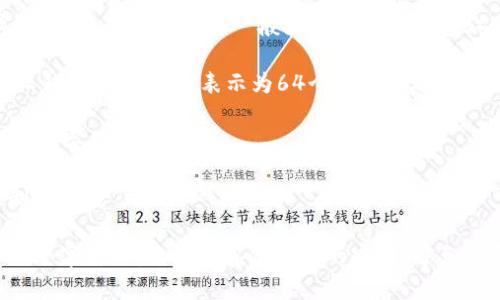在USDT（Tether）钱包中，密钥的位数取决于不同的区块链网络。USDT可以在多条区块链上进行转账，包括比特币（Omni Layer）、以太坊（ERC20）、瑞波（XRP）、Tron（TRC20）等。不同的链条可能会使用不同的密钥长度。

1. **比特币（Omni Layer）**：比特币钱包地址通常为26-35个字符，采用字母和数字的组合。这里的私钥一般为32字节（256位），表示为64个十六进制字符。

2. **以太坊（ERC20）**：以太坊地址长度为42个字符，其中包含一个0x前缀。以太坊的私钥是256位的，表示为64个十六进制字符。

3. **Tron（TRC20）**：TRC20钱包地址为34个字符，私钥也是256位，表示为64个十六进制字符。

4. **瑞波（XRP）**：瑞波的地址通常为34个字符，私钥长度同样为256位（64个十六进制字符）。

总之，USDT钱包的密钥属于加密的私钥，其长度通常为256位，转换为十六进制后则为64个字符。请务必妥善保管您的密钥，避免泄露，以确保您的资产安全。
