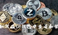 2025必看：如何在TP钱包中
