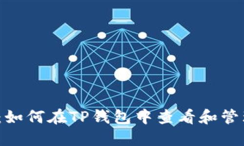 2025必看：如何在TP钱包中查看和管理美元余额