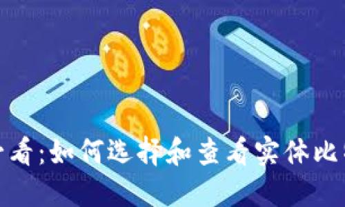 2023年必看：如何选择和查看实体比特币钱包？