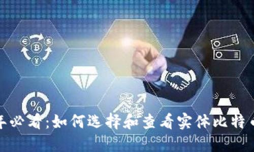 2023年必看：如何选择和查看实体比特币钱包？