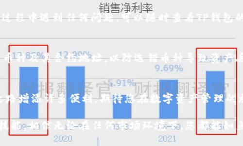 jiaotiTP钱包如何进行币币兑换？2025必看指南/jiaoti
TP钱包, 币币兑换, 加密货币, 交易教程/guanjianci

引言
在如今这个数字化飞速发展的时代，加密货币的交易日益频繁，越来越多的人开始关注如何高效地管理自己的资产。在众多加密货币钱包中，TP钱包因其简单友好的操作界面和强大的功能受到了众多用户的喜爱。特别是在币币兑换方面，TP钱包提供了便捷的功能，满足用户的多样化需求。

什么是TP钱包？
TP钱包是一款支持多种加密货币存储与交易的钱包应用。它的设计目标是为用户提供一个安全且易于使用的平台，以便于管理各类加密资产。由于其强大的兼容性，TP钱包支持的代币种类繁多，包括ETH、BTC、USDT等主流数字货币。此外，TP钱包还具备去中心化交易的功能，使用户能够在钱包内直接进行币币兑换，极大提升了用户的交易效率。

币币兑换的意义
币币兑换的意思是将一种加密货币转换为另一种。随着市场上各种新兴币种的不断涌现，用户的投资需求也日趋多样化。因此，了解如何进行币币兑换，不仅能够帮助用户灵活调整自己的投资组合，还能最大化地利用市场机会。然而，很多用户在开始操作前可能会感到困惑，担心自己操作不当导致损失。正是因为这一点，TP钱包的币币兑换功能显得尤为重要。

如何在TP钱包中进行币币兑换？
在TP钱包中进行币币兑换的过程相对简单，但依然需要用户仔细阅读每一步骤。接下来，我将详细介绍如何在TP钱包中顺利完成币币兑换。

h4第一步：下载并安装TP钱包/h4
首先，确保您已在手机或电脑上下载并安装了TP钱包应用。TP钱包在主要的应用商店均可找到，用户只需搜索“TP钱包”便可以找到。安装完成后，打开应用并注册账户。如果您已经有账户，请直接登录即可。

h4第二步：充值资产/h4
在进行币币兑换之前，用户需要确保自己在TP钱包中有足够的资产。例如，如果您计划将ETH交换为USDT，则必须确保您的TP钱包中已有ETH。通过点击“充值”按钮，您可以方便地将加密货币转入钱包。支持的充值方式包括直接通过交易所转入，或者使用其他钱包进行跨链转移。

h4第三步：选择币种兑换/h4
在确认您的资产足够后，点击主界面的“交易”或“币币兑换”选项。TP钱包会为您列出可兑换的币种，您可以根据自己的需求选择希望兑换的币种。例如，您可以选择将BTC兑换为ETH。在选择完成后，系统会显示出当前的汇率及交易手续费。

h4第四步：确认交易信息/h4
此时，用户需要仔细核对交易信息，包括要兑换的币种、数量、汇率和交易手续费等。因为加密货币市场波动较大，汇率可能随时发生变化，因此在确认交易前，务必确认交易信息的准确性。若确认无误，请点击“确认交易”按钮，交易便会启动。

h4第五步：交易完成/h4
交易完成后，您将在TP钱包的资产总览中看到相应币种的变更。用户可以通过“交易记录”选项查看详细的交易信息，包括时间、金额、手续费等。如果您在交易过程中遇到任何问题，可以随时查看TP钱包的客户支持，获得及时的帮助。

注意事项
虽然TP钱包使得币币兑换变得相对简单，但是用户在操作时仍需注意以下几项：首先，确保网络环境稳定，以免影响交易的流畅度。其次，请务必确认您交易的币种及其合约地址，以防选错币种导致资产丢失。此外，了解当前加密市场的动态，能够帮助您做出更明智的投资决策。

总结
通过以上步骤，您应该可以顺利地在TP钱包中完成币币兑换。随着加密货币的快速发展，币币兑换的需求将会持续增长，掌握相关的操作技巧将为您的投资之路增添许多便利。期待您在数字资产管理的旅程中取得丰硕的成果！ 

在整个过程中，我们可以看到，TP钱包以其用户友好的操作和实时的市场数据，为用户提供了一种更为高效且安全的币币兑换方式。因此，一旦您掌握了这项技能，相信无论在任何市场环境下，您都能如鱼得水，游刃有余。