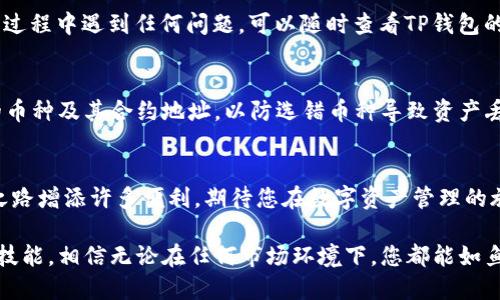 jiaotiTP钱包如何进行币币兑换？2025必看指南/jiaoti
TP钱包, 币币兑换, 加密货币, 交易教程/guanjianci

引言
在如今这个数字化飞速发展的时代，加密货币的交易日益频繁，越来越多的人开始关注如何高效地管理自己的资产。在众多加密货币钱包中，TP钱包因其简单友好的操作界面和强大的功能受到了众多用户的喜爱。特别是在币币兑换方面，TP钱包提供了便捷的功能，满足用户的多样化需求。

什么是TP钱包？
TP钱包是一款支持多种加密货币存储与交易的钱包应用。它的设计目标是为用户提供一个安全且易于使用的平台，以便于管理各类加密资产。由于其强大的兼容性，TP钱包支持的代币种类繁多，包括ETH、BTC、USDT等主流数字货币。此外，TP钱包还具备去中心化交易的功能，使用户能够在钱包内直接进行币币兑换，极大提升了用户的交易效率。

币币兑换的意义
币币兑换的意思是将一种加密货币转换为另一种。随着市场上各种新兴币种的不断涌现，用户的投资需求也日趋多样化。因此，了解如何进行币币兑换，不仅能够帮助用户灵活调整自己的投资组合，还能最大化地利用市场机会。然而，很多用户在开始操作前可能会感到困惑，担心自己操作不当导致损失。正是因为这一点，TP钱包的币币兑换功能显得尤为重要。

如何在TP钱包中进行币币兑换？
在TP钱包中进行币币兑换的过程相对简单，但依然需要用户仔细阅读每一步骤。接下来，我将详细介绍如何在TP钱包中顺利完成币币兑换。

h4第一步：下载并安装TP钱包/h4
首先，确保您已在手机或电脑上下载并安装了TP钱包应用。TP钱包在主要的应用商店均可找到，用户只需搜索“TP钱包”便可以找到。安装完成后，打开应用并注册账户。如果您已经有账户，请直接登录即可。

h4第二步：充值资产/h4
在进行币币兑换之前，用户需要确保自己在TP钱包中有足够的资产。例如，如果您计划将ETH交换为USDT，则必须确保您的TP钱包中已有ETH。通过点击“充值”按钮，您可以方便地将加密货币转入钱包。支持的充值方式包括直接通过交易所转入，或者使用其他钱包进行跨链转移。

h4第三步：选择币种兑换/h4
在确认您的资产足够后，点击主界面的“交易”或“币币兑换”选项。TP钱包会为您列出可兑换的币种，您可以根据自己的需求选择希望兑换的币种。例如，您可以选择将BTC兑换为ETH。在选择完成后，系统会显示出当前的汇率及交易手续费。

h4第四步：确认交易信息/h4
此时，用户需要仔细核对交易信息，包括要兑换的币种、数量、汇率和交易手续费等。因为加密货币市场波动较大，汇率可能随时发生变化，因此在确认交易前，务必确认交易信息的准确性。若确认无误，请点击“确认交易”按钮，交易便会启动。

h4第五步：交易完成/h4
交易完成后，您将在TP钱包的资产总览中看到相应币种的变更。用户可以通过“交易记录”选项查看详细的交易信息，包括时间、金额、手续费等。如果您在交易过程中遇到任何问题，可以随时查看TP钱包的客户支持，获得及时的帮助。

注意事项
虽然TP钱包使得币币兑换变得相对简单，但是用户在操作时仍需注意以下几项：首先，确保网络环境稳定，以免影响交易的流畅度。其次，请务必确认您交易的币种及其合约地址，以防选错币种导致资产丢失。此外，了解当前加密市场的动态，能够帮助您做出更明智的投资决策。

总结
通过以上步骤，您应该可以顺利地在TP钱包中完成币币兑换。随着加密货币的快速发展，币币兑换的需求将会持续增长，掌握相关的操作技巧将为您的投资之路增添许多便利。期待您在数字资产管理的旅程中取得丰硕的成果！ 

在整个过程中，我们可以看到，TP钱包以其用户友好的操作和实时的市场数据，为用户提供了一种更为高效且安全的币币兑换方式。因此，一旦您掌握了这项技能，相信无论在任何市场环境下，您都能如鱼得水，游刃有余。