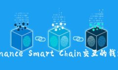 注册TP钱包的BSC（Binance 