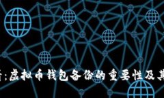 2025必看：虚拟币钱包备份