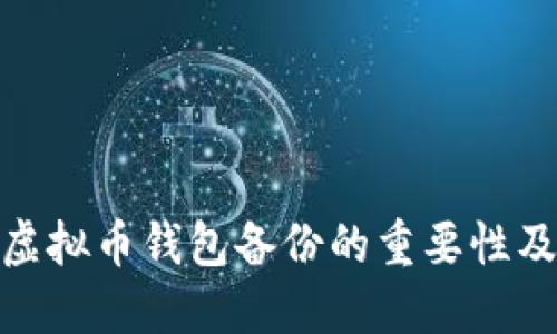 2025必看：虚拟币钱包备份的重要性及其最佳实践