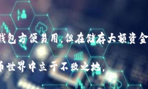 t p钱包和tp冷钱包的区别解析

随着加密货币的普及，越来越多的人开始接触和使用各种钱包来管理他们的数字资产。在这个领域中，t p钱包和tp冷钱包是两个常见的术语，尽管二者的名称相似，但它们的功能和用途却有显著的区别。这篇文章将深入探讨这两种钱包的特点、优势和适用场景，帮助读者更好地理解它们的异同点。

什么是t p钱包？

t p钱包通常指的是一种在线或热钱包，通过互联网连接并提供即时访问用户的加密货币。用户可以通过手机应用、网站或其他在线平台来管理他们的数字资产。由于其便利性，t p钱包广受欢迎，尤其是在频繁交易和小额支付的场景中。

t p钱包的主要特点包括：
ul
    listrong易用性：/strongt p钱包的用户界面通常较为友好，即使对于初学者也容易上手。/li
    listrong便捷性：/strong因为它们是在线服务，用户可以随时随地访问他们的加密货币。/li
    listrong快速交易：/strong由于实时在线，用户可以快速进行交易和转账，而不需要等待任何处理时间。/li
/ul

什么是tp冷钱包？

与t p钱包不同，tp冷钱包是一种以离线的方式存储加密货币的钱包。它通常是硬件设备或纸质钱包，完全不连接互联网，因而降低了被黑客攻击的风险。这种钱包非常适合长期存储和保护大量加密资产。

tp冷钱包的主要特点包括：
ul
    listrong安全性：/strong由于不与互联网连接，tp冷钱包几乎不受网络攻击的威胁，因此可以更安全地保管大额资金。/li
    listrong持久性：/strong即使在设备损坏或丢失的情况下，只要有备份，用户仍然可以恢复他们的资产。/li
    listrong适合长期投资：/strong对于那些希望长期持有加密货币的投资者，tp冷钱包是一个理想的选择。/li
/ul

t p钱包与tp冷钱包的主要区别

尽管t p钱包和tp冷钱包都是为管理数字资产而设计的工具，但它们的主要区别如下：

ul
    listrong在线与离线：/strongt p钱包是在线钱包，适合日常交易，而tp冷钱包则是离线钱包，更加安全。/li
    listrong安全性：/strongtp冷钱包由于不与互联网连接，提供了更高的安全性，适合长期存储资金；而t p钱包相对容易受到网络攻击。/li
    listrong使用频率：/strong用户更频繁地使用t p钱包进行小额或实时交易，而tp冷钱包通常用于存放长期投资。/li
/ul

选择哪个钱包更合适？

选择t p钱包或tp冷钱包，取决于用户的需求和使用场景。如果你是一个经常进行交易、需要便捷访问的用户，t p钱包可能是更好的选择。然而，如果你是一个长期投资者，计划持有较大比例的加密货币，tp冷钱包将提供更稳妥的安全保护。

总结

总体来说，t p钱包和tp冷钱包各有优劣，用户需要根据自己的使用习惯和安全需求来选择适合自己的钱包。值得注意的是，尽管t p钱包方便易用，但在储存大额资金时，还是建议借助tp冷钱包来增强安全性。牢记，不论选择什么样的钱包，确保定期备份和更新安全措施始终是保护你资产的关键。

无论你选择哪种钱包，除了了解其特点外，保持对加密货币市场的关注也非常重要。充分利用它们的优点，才能在快速发展的数字货币世界中立于不败之地。