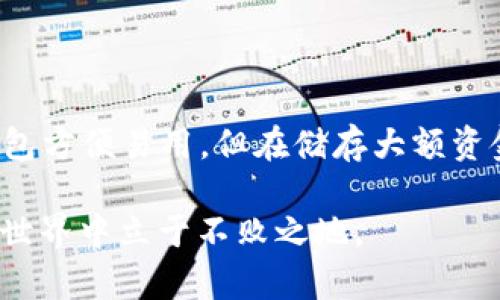 t p钱包和tp冷钱包的区别解析

随着加密货币的普及，越来越多的人开始接触和使用各种钱包来管理他们的数字资产。在这个领域中，t p钱包和tp冷钱包是两个常见的术语，尽管二者的名称相似，但它们的功能和用途却有显著的区别。这篇文章将深入探讨这两种钱包的特点、优势和适用场景，帮助读者更好地理解它们的异同点。

什么是t p钱包？

t p钱包通常指的是一种在线或热钱包，通过互联网连接并提供即时访问用户的加密货币。用户可以通过手机应用、网站或其他在线平台来管理他们的数字资产。由于其便利性，t p钱包广受欢迎，尤其是在频繁交易和小额支付的场景中。

t p钱包的主要特点包括：
ul
    listrong易用性：/strongt p钱包的用户界面通常较为友好，即使对于初学者也容易上手。/li
    listrong便捷性：/strong因为它们是在线服务，用户可以随时随地访问他们的加密货币。/li
    listrong快速交易：/strong由于实时在线，用户可以快速进行交易和转账，而不需要等待任何处理时间。/li
/ul

什么是tp冷钱包？

与t p钱包不同，tp冷钱包是一种以离线的方式存储加密货币的钱包。它通常是硬件设备或纸质钱包，完全不连接互联网，因而降低了被黑客攻击的风险。这种钱包非常适合长期存储和保护大量加密资产。

tp冷钱包的主要特点包括：
ul
    listrong安全性：/strong由于不与互联网连接，tp冷钱包几乎不受网络攻击的威胁，因此可以更安全地保管大额资金。/li
    listrong持久性：/strong即使在设备损坏或丢失的情况下，只要有备份，用户仍然可以恢复他们的资产。/li
    listrong适合长期投资：/strong对于那些希望长期持有加密货币的投资者，tp冷钱包是一个理想的选择。/li
/ul

t p钱包与tp冷钱包的主要区别

尽管t p钱包和tp冷钱包都是为管理数字资产而设计的工具，但它们的主要区别如下：

ul
    listrong在线与离线：/strongt p钱包是在线钱包，适合日常交易，而tp冷钱包则是离线钱包，更加安全。/li
    listrong安全性：/strongtp冷钱包由于不与互联网连接，提供了更高的安全性，适合长期存储资金；而t p钱包相对容易受到网络攻击。/li
    listrong使用频率：/strong用户更频繁地使用t p钱包进行小额或实时交易，而tp冷钱包通常用于存放长期投资。/li
/ul

选择哪个钱包更合适？

选择t p钱包或tp冷钱包，取决于用户的需求和使用场景。如果你是一个经常进行交易、需要便捷访问的用户，t p钱包可能是更好的选择。然而，如果你是一个长期投资者，计划持有较大比例的加密货币，tp冷钱包将提供更稳妥的安全保护。

总结

总体来说，t p钱包和tp冷钱包各有优劣，用户需要根据自己的使用习惯和安全需求来选择适合自己的钱包。值得注意的是，尽管t p钱包方便易用，但在储存大额资金时，还是建议借助tp冷钱包来增强安全性。牢记，不论选择什么样的钱包，确保定期备份和更新安全措施始终是保护你资产的关键。

无论你选择哪种钱包，除了了解其特点外，保持对加密货币市场的关注也非常重要。充分利用它们的优点，才能在快速发展的数字货币世界中立于不败之地。