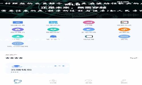 《USDT钱包提币是否等同于人民币？2025必看解读》

USDT, 提币, 人民币, 钱包/guanjianci

导言
在数字货币的快速发展中，USDT（泰达币）以其稳定的价格和便利的交易方式，成为了投资者和交易者们青睐的资产。然而，许多人在进行USDT提币时，往往会产生一个疑问：USDT钱包提币是否等同于人民币？为了解释这个问题，我们将深入探讨USDT的本质、提币流程以及如何将其兑换为人民币。

什么是USDT?
USDT，即Tether，是一种以法定货币（如美元）为基础的稳定币。每一个USDT都声称有1美元的储备，因此其价格通常维持在1美元左右。这使得USDT成为一种理想的交易媒介，尤其是在波动性较大的加密货币市场中，投资者可以使用USDT进行资产的暂时避险。

USDT钱包及提币是什么？
USDT钱包是一种存储USDT的数字钱包，用户可以通过它发送、接收和存储USDT。而提币则是指将USDT从交易平台或钱包转移到其他平台或个人钱包中。需要注意的是，提币的过程与法币（如人民币）的提取是两个不同的概念。

USDT提币流程
提币的流程相对简单，通常包括以下几个步骤：
ol
listrong选择提币平台：/strong选择一个支持USDT提币的平台，如交易所或数字钱包。/li
listrong输入提币地址：/strong在提币的界面上输入你的USDT账户地址，确保地址的准确性，以免造成资产损失。/li
listrong确认提币金额：/strong输入你希望提取的USDT数量。/li
listrong完成提币操作：/strong按照平台要求完成身份验证和确认操作，点击提币按钮。/li
/ol

提币与人民币的关系
提币本身并不直接代表人民币。在将USDT提币到个人钱包后，用户仍需通过交易所或场外交易（OTC）将USDT转换为人民币。因此，提币并不是现金提取，而是数字资产的转移。

如何将USDT兑换为人民币？
将USDT兑换为人民币通常需要经过几个步骤：
ol
listrong选择交易所：/strong首先选择一个支持USDT与人民币兑换的交易所，如币安、火币等。/li
listrong进行兑换交易：/strong在交易所中选择USDT对人民币的交易对，输入你希望卖出的USDT数量，完成交易。/li
listrong提取人民币：/strong将兑换后的人民币提取到你的银行账户中。/li
/ol

为什么选择USDT？
USDT作为稳定币，相较于其他加密货币具备诸多优势。首先，它的价值相对稳定，使得投资者在市场波动时能够以相对放心的方式进行交易。其次，USDT具有较高的流动性，并且可以通过多种交易对进行交易，使得用户在资产管理上更加灵活。此外，它还提供了快速的交易体验，用户能够立即完成交易，避免了其他加密货币在交易高峰期间的排队问题。

USDT的风险与注意事项
尽管USDT拥有较多优点，但投资者仍需注意其中的风险。首先，USDT的发行和储备透明度曾受到质疑，用户在使用过程中需要保持警惕。此外，由于USDT是一种数字资产，若交易所或钱包遭遇黑客攻击，用户可能会面临资产损失的风险。从这个意义上讲，健全的资产保护措施至关重要，例如启用双重身份验证、定期检查账户活动等。

总结
通过本篇文章，我们深入探讨了USDT钱包提币与人民币之间的关系，明确了提币过程及如何将USDT兑换为人民币。然而，投资者在进行交易时，还是要谨慎行事，注意市场风险和资产安全。希望本文能够让你对USDT有更深刻的理解，并在未来的数字货币交易中做出明智的决策。