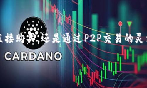 获取USDT（Tether）的方法有很多，尤其是在数字货币和加密货币交易日益普及的今天。以下是一些常用的方法和步骤来获取USDT。

### 一、通过交易所购买USDT

#### 1. 注册账户
首先，你需要在一个支持USDT的加密货币交易所（如币安、火币、OKEx等）注册一个账户。这个过程通常包括提供电子邮件地址、设置密码和进行身份验证。

#### 2. 充值资金
注册并验证账户后，你可以通过银行转账、信用卡或其他加密货币来给你的交易所账户充值。这些资金可以用来购买USDT。

#### 3. 选择交易对
在交易所中，找到USDT的交易对，例如USDT/BTC或USDT/ETH，选择你想交易的加密货币进行兑换。

#### 4. 执行交易
输入你要购买的USDT数量，查看当前汇率和手续费，然后执行交易。交易完成后，USDT将会被存入你的交易所钱包中。

### 二、通过P2P交易获取USDT

#### 1. 选择P2P平台
P2P（对等交易）平台允许用户直接相互交易。常见的P2P平台包括币安的P2P交易市场和LocalBitcoins等。

#### 2. 发布买单
在P2P平台上，你可以创建一个买单，说明你愿意用什么方式支付（如银行转账、支付宝或其他支付方式），以及你希望购买的USDT数量和价格。

#### 3. 确认交易
当其他用户看到你的买单并愿意出售USDT时，他们会与你联系，达成共识后，按照平台规定的步骤进行交易。

#### 4. 完成交易
在谈妥价格后，通过约定的支付方式支付相应的金额。一旦对方确认收到款项，USDT将释放到你的账户中。

### 三、通过矿池获取USDT

如果你有一定的技术能力，还可以通过参与挖矿或增加流动性来获取USDT。不过，这种方式更为复杂，并且适合具备一定知识背景的用户。

### 四、其他渠道获取USDT

#### 1. 通过借贷平台
一些借贷平台提供USDT的借贷服务。如果你拥有其他加密货币，可以将其抵押借款获得USDT。

#### 2. 通过奖励和活动
很多交易所和平台会定期举行活动，参与者通过完成任务可以获得USDT作为奖励。

### 总结
获取USDT的方式多种多样，选择适合自己的渠道至关重要。无论是通过交易所简便快捷地直接购买，还是通过P2P交易的灵活性，都需要注意安全和手续费。同时，也要关注市场的动态变化，以获取更好的汇率和优惠。

希望这些信息能够帮到你！如果你有其他问题或者需要更深入的介绍，请随时告诉我。