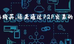 获取USDT（Tether）的方法有