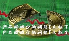 如何解决TP钱包资产不断减