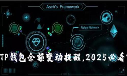 立即获取TP钱包余额变动提醒，2025必看实用技巧！