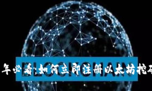 2025年必看：如何立即注册以太坊挖矿钱包