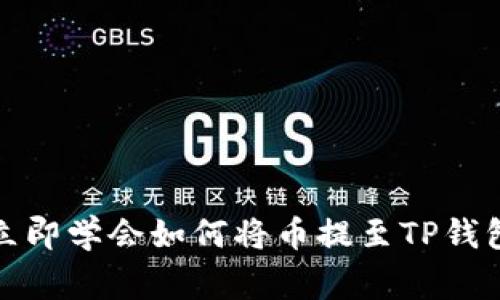 strong/strong立即学会如何将币提至TP钱包：2025必看指南