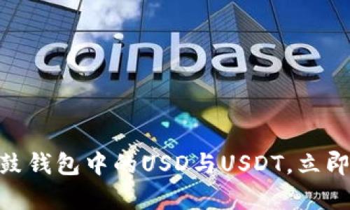 2025必看：深入解析鼓鼓钱包中的USD与USDT，立即了解你的数字资产选择