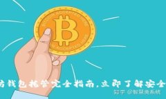 2025必看：以太坊钱包托管