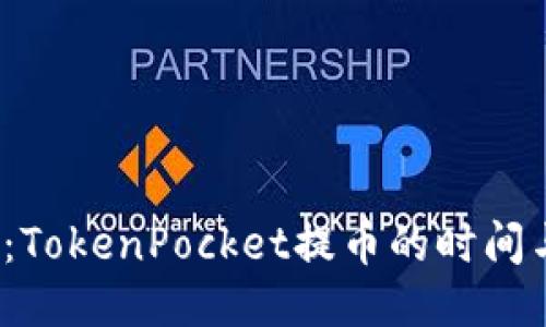 2025必看：TokenPocket提币的时间与经验分享