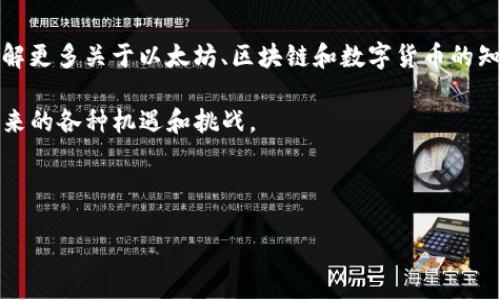 如何将ImToken钱包里的以太坊转出：一步步指导

在当前数字货币的热潮下，越来越多的人开始使用数字钱包来管理他们的资产。ImToken钱包作为一款广受欢迎的数字货币钱包，支持多种数字资产的存储和转账，其中以太坊（ETH）备受用户关注。如果你正在寻找将ImToken钱包中的以太坊转出的步骤和方法，本文将为你详细解析和指导。

第一步：准备工作

在开始转出以太坊之前，你需要确保以下几点已准备就绪：

ul
    listrong确认你的ImToken钱包已成功安装并注册/strong：如果还未安装，可以在官方网站或应用商店下载。注册账户并完成安全设置（如设置密码、开启双重认证等）。/li
    listrong确保你的以太坊有足够的余额/strong：转账通常需要支付一定的网络手续费（Gas费），因此需要确保钱包中有足够ETH以完成交易。对于网络手续费的估算，你可以通过以太坊区块浏览器或钱包界面查看实时的Gas费情况。/li
    listrong确定收款地址/strong：在转账之前，你需要确认接收方的钱包地址。这是非常重要的一步，地址输入错误将导致资产的丢失。/li
/ul

第二步：打开ImToken钱包

完成准备工作后，打开你的ImToken钱包，进入主界面。在这里，你可以看到自己钱包中所有数字资产的概览，包括以太坊的余额。

第三步：选择转账功能

在ImToken主界面，找到并点击“资产”选项，进入以太坊（ETH）的资产页面。这里会显示你的以太坊余额。接下来，找到“转账”或“发送”按钮，点击进入转账页面。

第四步：输入转账信息

在转账页面，你需要输入以下信息：

ul
    listrong接收地址/strong：小心输入或粘贴接收方的以太坊地址，确保其准确无误。/li
    listrong转账金额/strong：输入你希望转出的以太坊数量。在这一点上要仔细，确保转账后你仍然保留足够的余额用于手续费和日常使用。/li
    listrong手续费设置/strong：在转账页面，可以看到Gas费的选项。你可以根据紧急程度选择快速、标准或慢速的手续费选项，费用越高，交易确认的速度越快。/li
/ul

第五步：确认转账信息

输入完所有信息后，仔细检查确认接收地址、转账金额和手续费设置等信息。务必确保信息无误，因为一旦交易提交，无法撤销。此外，ImToken可能会提示你输入交易密码或进行其他安全验证，以确保交易的安全性。

第六步：提交交易

确认无误后，点击“提交”或“转账”按钮，ImToken将会处理你的交易请求。在交易执行过程中，它会生成一个交易哈希（Transaction Hash），你可以用它在以太坊区块浏览器（如Etherscan.io）上查询该交易状态。交易完成后，系统会向你发送通知。

第七步：确认交易状态

你可以根据之前得到的交易哈希，在区块浏览器上查询交易的状态以确认转账是否成功。一旦交易被网络确认，接收方将会看到对应的以太坊余额增加。

注意事项

在进行以太坊转账时，有几个重要的注意事项需要牢记：

ul
    listrong地址确认/strong：以太坊转账是不可逆的，一旦发送至错误地址，资产将无法找回。/li
    listrong网络费用/strong：Gas费用会随着以太坊网络拥堵情况而变化，所以提前查看并合理设置费用能够有效节省转账成本。/li
    listrong保持软件更新/strong：定期检查和更新你的ImToken钱包，确保使用最新版本可以获得最好的安全保障和功能体验。/li
/ul

总结

以上就是将ImToken钱包中的以太坊转出的详细步骤和注意事项。通过合理的准备、谨慎的操作，你可以轻松完成以太坊的转账。在此基础上，了解更多关于以太坊、区块链和数字货币的知识，将为你的投资和使用打下更为坚实的基础。同时，如有更多疑问，也欢迎搜索相关资料或者访问ImToken的官方支持页面以获取进一步帮助。

通过以上流程，你不仅能够高效、安全地管理你的以太坊资产，还能够在日常生活和投资决策中，准确有效地运用数字货币，迎接未来数字经济带来的各种机遇和挑战。

ImToken, 以太坊转账, 数字钱包, 区块链/guanjianci

立即了解如何安全将ImToken钱包里的以太坊转出！