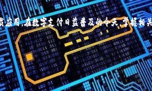 很抱歉，似乎您在寻找有关小米手机TP钱包的相关信息。虽然我无法访问最新的网页或应用程序，但我可以提供一些建议，帮助您解决在小米手机上下载TP钱包的问题。

---

小米手机TP钱包下载问题解析

在当前数字化时代，智能手机已成为我们生活中不可或缺的一部分，移动支付和数字钱包的使用更是日益普及。其中，TP钱包作为一种新兴的数字货币钱包，备受用户关注。然而，有些用户在小米手机上下载TP钱包时可能会遇到困难。本文将探讨一些可能的原因及解决方案.

一、检查网络连接

首先，确认您的手机是否连接到稳定的网络。无论是使用Wi-Fi还是移动数据，网络连接不稳定都可能导致应用程序无法正常下载。因此，建议您在下载TP钱包之前检查一下网络状况，确保网络信号良好。如果网络不稳定，您可以尝试重启路由器或移动数据，或者切换到另一种网络连接.

二、应用商店的兼容性问题

其次，许多应用可能会因设备的型号或操作系统版本而无法下载。小米手机的MIUI系统可能与TP钱包的版本存在兼容性问题。您可以通过设置，查看设备的当前系统版本，并与TP钱包的官方要求进行比较。如果系统版本过旧，建议您进行系统更新，以确保兼容性.

三、清除应用商店缓存

如果您通过小米手机的应用商店下载TP钱包，但依旧无法成功，那么清除应用商店的缓存或许能帮助解决问题。在设置中找到“应用管理”，选择应用商店，点击“清除缓存”。清除缓存后，再次尝试下载TP钱包.

四、尝试第三方途径下载

如果应用商店下载仍然失败，您还可以尝试通过TP钱包的官方网站或可信赖的第三方应用市场进行下载。在下载时，务必确保您所使用的渠道是安全可靠的，以避免下载到恶意软件或假冒应用。

五、联系客户支持

如果以上方法都未能解决问题，那么您可以考虑联系TP钱包的客户支持团队。通过官方渠道，向他们反映您的问题，获取专业的帮助和建议。客户支持通常能够提供针对性的解决方案，对您下载应用的困扰进行处理.

六、总结

综上所述，小米手机下载TP钱包时可能遇到多种问题，而根据不同的情况采取相应的解决办法，可以帮助您更顺利地下载应用。在数字支付日益普及的今天，掌握相关的数字钱包使用技巧，将为您的消费带来更大的便利.

---

希望以上内容能帮助您解决小米手机上无法下载TP钱包的问题！如果您还有其他疑问，欢迎随时提问。