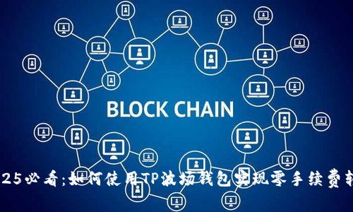 2025必看：如何使用TP波场钱包实现零手续费转币