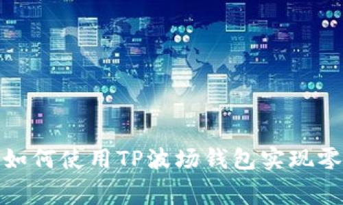2025必看：如何使用TP波场钱包实现零手续费转币