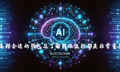 是的，USDT（Tether）可以转移到多种类型的钱包中，包括软件钱包、硬件钱包和交易所钱包。不过，在转账之前，有必要了解一些关于USDT及其转账的一些基础知识。下面是关于USDT转账到钱包的一些详细信息。

USDT简介
USDT（Tether）是一种基于区块链的稳定币，它的价值通常与美元保持1:1的比例。USDT的出现旨在提供一种稳定的数字货币，使得在加密货币市场中能够更好地进行交易、存储和转移资产。

USDT可以转账到哪些钱包？
USDT可以转账到多种类型的钱包，具体包括：
ul
    listrong软件钱包/strong：如Trust Wallet、Exodus和Atomic Wallet等。这类钱包相对容易使用，适合新手进行小额转账。/li
    listrong硬件钱包/strong：如Ledger和Trezor等。这些钱包提供更高的安全性，适合长期存储和大额资产。/li
    listrong交易所钱包/strong：如Binance、Coinbase等。虽然方便，但安全性较低，建议长期存储资产时尽量不把资金放置在交易所。/li
/ul

如何将USDT转账到钱包？
转账USDT到钱包的总体步骤如下：
ol
    listrong选择钱包/strong：首先，根据个人需求选择适合的USDT钱包。/li
    listrong获取钱包地址/strong：在所选钱包中创建或导入账户，获取该钱包的USDT地址。/li
    listrong完成转账/strong：登录USDT的存储/交易平台（如币安、火币等），找到转账功能，输入目标钱包地址和转账金额，确认交易。/li
/ol

转账注意事项
在进行USDT转账时，需要注意以下几点：
ul
    listrong确认地址/strong：转账前一定要仔细确认目标地址，错误的地址将导致资金的永久损失。/li
    listrong矿工费/strong：转账时可能会产生一定的矿工费，不同区块链的费用有所不同，提前了解将有助于预估成本。/li
    listrong网络状况/strong：在高峰期，转账的确认时间可能会延长，因此在选择转账时机时可以考虑网络状况。/li
/ul

USDT转账的优势
将USDT转到账户中有以下几个显著的优势：
ul
    listrong稳定性/strong：由于USDT的价值与美元挂钩，用户可以避免市场波动的风险。/li
    listrong方便快捷/strong：USDT的转账速度相对较快，尤其是在区块链网络运行良好的情况下。/li
    listrong广泛支持/strong：USDT广泛支持于大部分的加密货币交易所和钱包，易于使用。/li
/ul

总结
USDT作为一种被广泛使用的稳定币，其转账功能为用户在加密货币市场中的应用提供了更多可能性。无论是进行交易还是资产存储，选择合适的钱包及了解转账流程都是非常重要的。通过上述信息，相信您已经对USDT转账到钱包的相关流程有了更多的了解，务必在每一次的转账中保持谨慎，以确保资金的安全。

通过这样的形式，不仅能够清晰地传达USDT转账到钱包的相关信息，而且还能够增强读者的理解和参与感。
