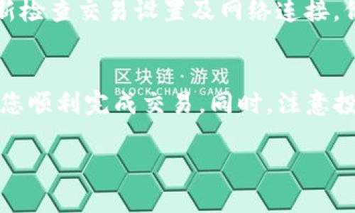 要在TP钱包中购买ASS币，您可以按照以下步骤进行操作：

步骤一：下载并安装TP钱包
首先，您需要在您的智能手机上下载并安装TP钱包应用程序。您可以在Google Play商店（对于安卓设备）或App Store（对于iOS设备）中找到TP钱包。安装完成后，打开应用并创建一个新的数字钱包账户。如果您已有钱包，您可以选择恢复钱包。

步骤二：充值您的钱包
在购买ASS币之前，您需要确保您的TP钱包中有足够的资金。您可以通过多种方式为您的钱包充值，例如使用USDT或ETH等主流数字货币。选择“充值”选项，并根据提示完成充值过程。确保您在进行交易前确认充值金额。

步骤三：找到ASS币交易对
在TP钱包主界面，找到“交易”或“市场”选项。使用搜索功能来查找ASS币。您可以输入“ASS”，系统会显示所有相关的交易对。选择您希望交易的交易对，例如ASS/USDT。

步骤四：进行交易
点击选择的交易对，您将会看到ASS币的当前价格及相关信息。在此页面上，找到购买ASS币的选项。您可以输入愿意购买的ASS币数量或对应的USDT金额，随后确认交易。

步骤五：检查交易状态
提交交易后，您可以返回交易记录或者钱包主界面查看交易状态。确保您的购买在区块链上得到了确认，您就可以在钱包中看到ASS币。

可能遇到的问题及解决方案
在购买ASS币的过程中，您可能会遇到一些常见问题，例如交易失败、价格波动等。对于交易失败，您可以重新检查交易设置及网络连接。价格波动是数字货币市场的常态，建议在交易前对市场形势进行充分分析。

总结
在TP钱包购买ASS币的流程相对简单，但这仍需要您仔细操作。确保您了解每一步的目的及流程，将有助于您顺利完成交易。同时，注意投资风险，合理配置资产，以确保您的数字货币投资安全。

希望这些信息对您有所帮助。如果您对其他数字货币或交易平台有疑问，请随时询问！