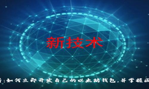 2025必看：如何立即开发自己的以太坊钱包，并掌握区块链技术