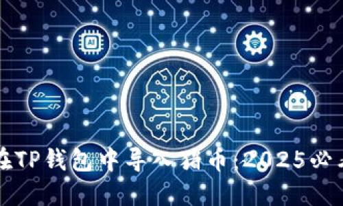 如何在TP钱包中导入猪币：2025必看指南