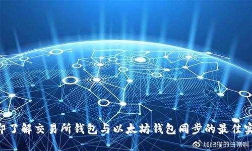 立即了解交易所钱包与以太坊钱包同步的最佳实践!