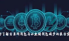 立即了解交易所钱包与以太坊钱包同步的最佳实
