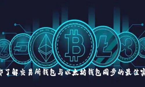 立即了解交易所钱包与以太坊钱包同步的最佳实践!