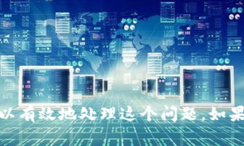 看起来你的手机出现了一条提示，建议你卸载“T P钱包”。这是一个比较常见的问题，可能与应用程序的相关性、安全性以及手机的性能等多个方面有关。接下来，我们将分析这个情况的原因，并为你提供建议和解决方案。

为什么会收到卸载提示？
首先，手机系统或者存储空间可能会因为各种原因而提示用户卸载某些应用。在这种情况下，可能有几个原因：
1. strong应用运行不稳定：/strongT P钱包可能存在性能问题，导致频繁崩溃或者响应缓慢，这会直接影响用户体验。
2. strong安全隐患：/strong如果有安全软件发现T P钱包可能含有恶意代码或者可疑活动，手机系统可能会建议卸载。
3. strong占用空间过大：/strong如果T P钱包占用了过多的存储空间，而系统又需要释放内存，这时提示你卸载此应用。
4. strong版本过旧：/strong老旧的应用程序可能兼容性差，新的手机系统更新可能会导致旧版应用程序无法正常运行。

如何处理这个问题？
面对这样的提示，你可以采取几种措施来解决，下面将详细介绍：

h41. 更新应用程序/h4
首先，可以尝试在应用商店中查看T P钱包是否有可用的更新版本。如果有，建议立即更新到最新版本。新版的应用程序往往修复了许多bug，提高了兼容性，可能会改善你的使用体验。

h42. 清理缓存和数据/h4
如果更新无效，可以尝试清理应用缓存或数据。进入手机的设置，找到“T P钱包”，然后选择“存储”，接下来清除缓存和数据。这一步通常可以解决很多由数据积累引起的问题。

h43. 卸载并重新安装/h4
如果上述两种方法仍然无法解决问题，建议卸载T P钱包并重新安装。在卸载之前，确保你备份了所有重要的数据和信息，以避免数据丢失。卸载后，前往应用商店重新下载安装，新的安装包可能解决之前的问题。

h44. 使用安全软件扫描/h4
为了确认T P钱包是否真的存在安全隐患，使用手机安全软件进行全面扫描。如果发现该应用确实存在安全风险，立即卸载是明智的选择。

卸载后应考虑的替代应用
如果最终决定卸载T P钱包，备选方案也是必要的。以下是一些受到用户欢迎的数字钱包应用：
1. strong支付宝：/strong在中国市场知名度高，功能全面。
2. strong微信支付：/strong便捷的日常交易，广泛应用于各种场景。
3. strongApple Pay：/strong适合iPhone用户，支持与银行账户绑定。
4. strongPayPal：/strong国际化的支付工具，适合跨境交易。

结束语
总的来说，手机提示卸载T P钱包可能与多种因素有关。通过更新、清理缓存、重新安装或使用安全软件进行检查，我们可以有效地处理这个问题。如果最终选择卸载，也可以找到其它合适的应用作为替代。希望以上建议能帮助到你，让你的手机使用体验更加流畅与安全。