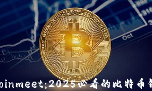 
立即了解 Coinmeet：2025必看的比特币钱包使用指南