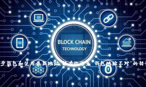 如果你在使用TP钱包时遇到“钱包地址不对”的提示，可能是由于以下几个原因导致的。接下来，我们将通过几个部分来详细分析这个问题，并给出解决方法。

1. 钱包地址的格式问题
首先，钱包地址是一串特定格式的字符，通常是由字母和数字组成的。例如，比特币的钱包地址通常是以1、3或bc1开头，而以太坊的钱包地址则是以0x开头。如果你在输入或复制钱包地址时出现了任何错误，比如多输入了空格或拼写错误，都会导致这条信息的出现。

2. 转账链条不匹配
不同的加密货币使用不同的区块链技术。如果你在发送某种加密货币时，输入了另一种货币的钱包地址，那么系统会提示你该地址不正确。例如，如果你试图将以太坊（ETH）发送到比特币（BTC）的地址，你将会收到错误提示。因此，确保你输入的地址与你要发送的加密货币相匹配是至关重要的。

3. 钱包未激活或未同步
有时候，如果你的TP钱包没有成功激活或者最近没有进行过同步，那么也可能导致地址无效的提示。你可以尝试通过刷新钱包或者重新启动应用程序来解决这个问题。此外，确保你的应用版本是最新的，这可以减少因软件错误造成的问题。

4. 钱包地址的变更
一些钱包应用在每次生成新的地址时，会根据用户的需要创建新的收款地址。若你在旧的交易记录中看到的钱包地址已经不再有效，可能是因为你没有使用最新的地址。建议始终获取最新的收款地址，这样可以避免一些不必要的错误。

5. 安全问题
为了保护用户的资金安全，TP钱包有时候会在检测到异常活动时，自动阻止某些交易。如果你的钱包地址曾经出现过可疑活动，系统可能会拒绝该地址的合法性。这尤其在使用公用网络或者不安全的设备时更为明显。

解决方案
接下来，我们快速总结一些解决方案，帮助你在遇到钱包地址不对时有效处理： 
ul
listrong检查地址格式：/strong仔细核对输入的钱包地址，确保它的格式与要求一致。/li
listrong确保币种匹配：/strong确认你正在向正确的钱包地址发送相应的加密货币。/li
listrong同步钱包：/strong尝试刷新或重新启动TP钱包，确保它正常运行并已同步。/li
listrong使用最新地址：/strong每次发送资产时获取最新的钱包地址，确保使用的是有效的地址。/li
listrong联系支持：/strong如果以上方法均未解决问题，可以考虑联系TP钱包的客服，获取更专业的帮助。/li
/ul

总结
在使用TP钱包进行加密货币交易时，确保正确输入钱包地址至关重要。通过仔细检查地址格式、确保币种匹配、经常同步钱包和使用最新地址，能有效避免“钱包地址不对”的错误提示。如果遇到持续的问题，不妨联系专业的技术支持，获得更直接的帮助。

希望以上信息能帮助你解决在TP钱包使用中遇到的问题，让你的加密货币交易变得更加顺畅和安全。