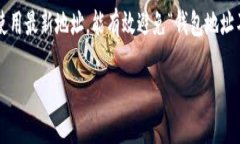 如果你在使用TP钱包时遇到