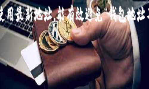 如果你在使用TP钱包时遇到“钱包地址不对”的提示，可能是由于以下几个原因导致的。接下来，我们将通过几个部分来详细分析这个问题，并给出解决方法。

1. 钱包地址的格式问题
首先，钱包地址是一串特定格式的字符，通常是由字母和数字组成的。例如，比特币的钱包地址通常是以1、3或bc1开头，而以太坊的钱包地址则是以0x开头。如果你在输入或复制钱包地址时出现了任何错误，比如多输入了空格或拼写错误，都会导致这条信息的出现。

2. 转账链条不匹配
不同的加密货币使用不同的区块链技术。如果你在发送某种加密货币时，输入了另一种货币的钱包地址，那么系统会提示你该地址不正确。例如，如果你试图将以太坊（ETH）发送到比特币（BTC）的地址，你将会收到错误提示。因此，确保你输入的地址与你要发送的加密货币相匹配是至关重要的。

3. 钱包未激活或未同步
有时候，如果你的TP钱包没有成功激活或者最近没有进行过同步，那么也可能导致地址无效的提示。你可以尝试通过刷新钱包或者重新启动应用程序来解决这个问题。此外，确保你的应用版本是最新的，这可以减少因软件错误造成的问题。

4. 钱包地址的变更
一些钱包应用在每次生成新的地址时，会根据用户的需要创建新的收款地址。若你在旧的交易记录中看到的钱包地址已经不再有效，可能是因为你没有使用最新的地址。建议始终获取最新的收款地址，这样可以避免一些不必要的错误。

5. 安全问题
为了保护用户的资金安全，TP钱包有时候会在检测到异常活动时，自动阻止某些交易。如果你的钱包地址曾经出现过可疑活动，系统可能会拒绝该地址的合法性。这尤其在使用公用网络或者不安全的设备时更为明显。

解决方案
接下来，我们快速总结一些解决方案，帮助你在遇到钱包地址不对时有效处理： 
ul
listrong检查地址格式：/strong仔细核对输入的钱包地址，确保它的格式与要求一致。/li
listrong确保币种匹配：/strong确认你正在向正确的钱包地址发送相应的加密货币。/li
listrong同步钱包：/strong尝试刷新或重新启动TP钱包，确保它正常运行并已同步。/li
listrong使用最新地址：/strong每次发送资产时获取最新的钱包地址，确保使用的是有效的地址。/li
listrong联系支持：/strong如果以上方法均未解决问题，可以考虑联系TP钱包的客服，获取更专业的帮助。/li
/ul

总结
在使用TP钱包进行加密货币交易时，确保正确输入钱包地址至关重要。通过仔细检查地址格式、确保币种匹配、经常同步钱包和使用最新地址，能有效避免“钱包地址不对”的错误提示。如果遇到持续的问题，不妨联系专业的技术支持，获得更直接的帮助。

希望以上信息能帮助你解决在TP钱包使用中遇到的问题，让你的加密货币交易变得更加顺畅和安全。
