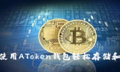 2025必看：如何使用AToken钱