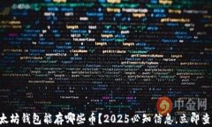 以太坊钱包能存哪些币？