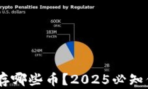
以太坊钱包能存哪些币？2025必知信息，立即查看！