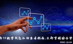 2023年TP数字钱包私钥查看