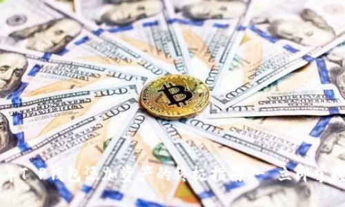 2023年T P钱包添加资产的终极指南 - 立即掌握技巧！